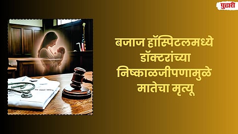 Mother Dies Due to Doctors' Negligence