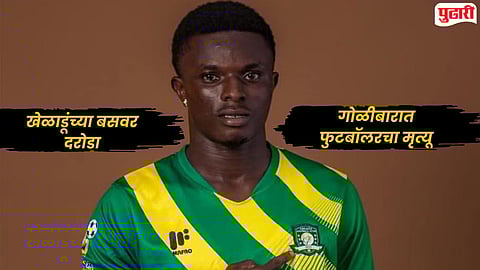 Football Player Killed : फुटबॉल जगतावर शोककळा; बसवर सशस्त्र दरोडेखोरांचा हल्ला, युवा खेळाडूचा मृत्यू