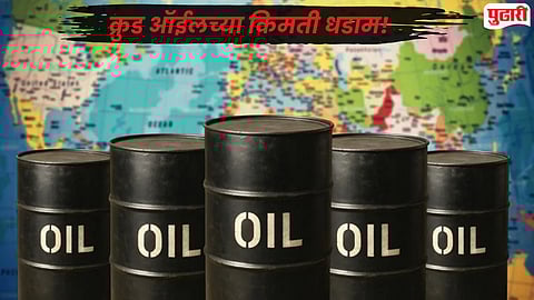 Crude Oil Price : ‘होर्मुझ’ खुली होताच जागतिक बाजारात धमाका! कच्च्या तेलाच्या किमतीत ११ टक्क्यांची ऐतिहासिक घसरण 