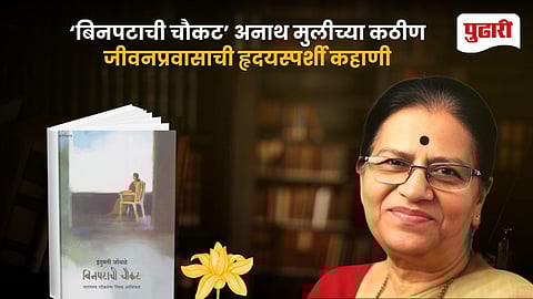 Binpatichi Chaukat  Indumati Jondhale