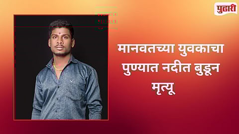 Parbhani Youth Drowning Pune pavana River 