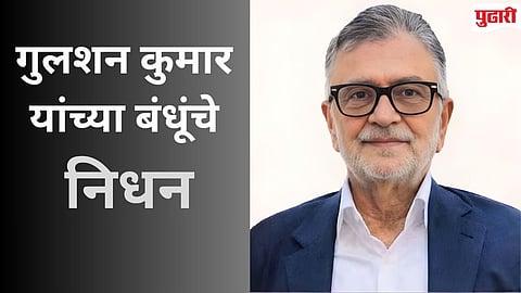 Darshan Kumar Passes Away 