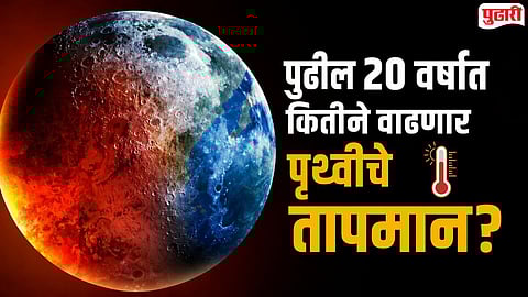 Earth Day 2026 : पुढील २० वर्षांत पृथ्वीचे तापमान किती वाढेल, त्यामुळे मानवी जीवनात कोणत्या समस्या निर्माण होऊ शकतात?