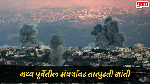 Israel Lebanon War : इस्रायल-लेबनॉन युद्धविराम 3 आठवड्यांनी वाढवला