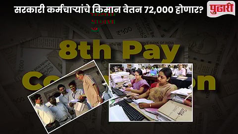 8th Pay Commission