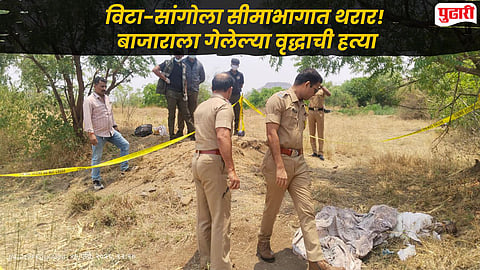 Sangli-Solapur Crime : टेंभू कालव्याजवळ ७६ वर्षीय वृद्धाचा खून, डोक्यात वार करून संपवले