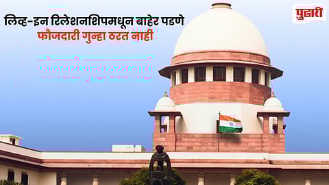 Supreme Court on Live-in Relationship