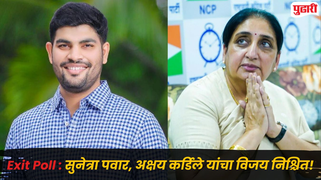 Baramati Exit Poll: बारामतीत सुनेत्रा पवारांचा 'विराट' विजय निश्चित! 97 टक्के मते मिळणार, रिंगसाईड रिसर्चचा एक्झिट पोलचा अहवाल