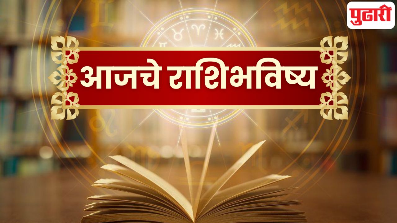 Horoscope 30 April 2026: मेहनतीचं फळ आणि नशिबाची साथ! 'या' राशींच्या आयुष्यात आज होणार मोठा बदल