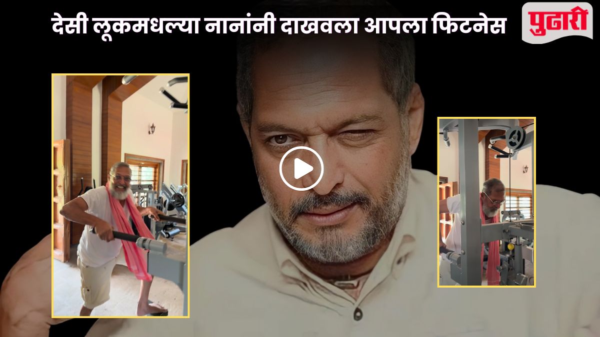 Nana Patekar Gym Video