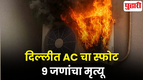 Delhi AC blast