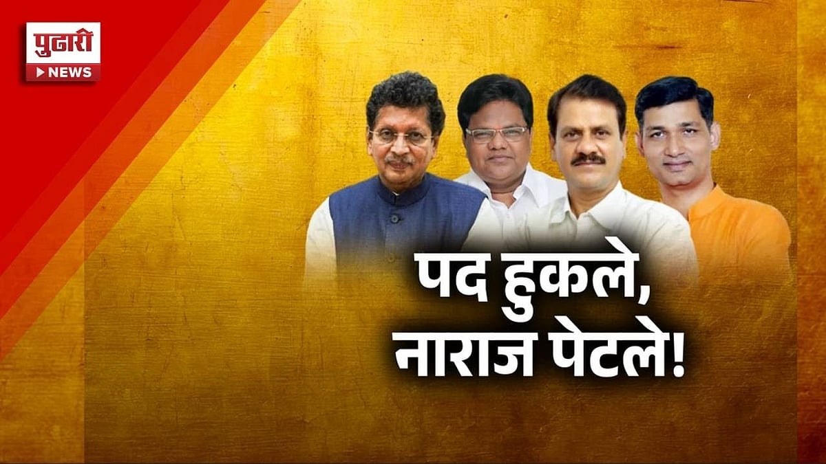 Pudhari News पद हुकले, नाराज पेटले ! Maharashtra Expansion