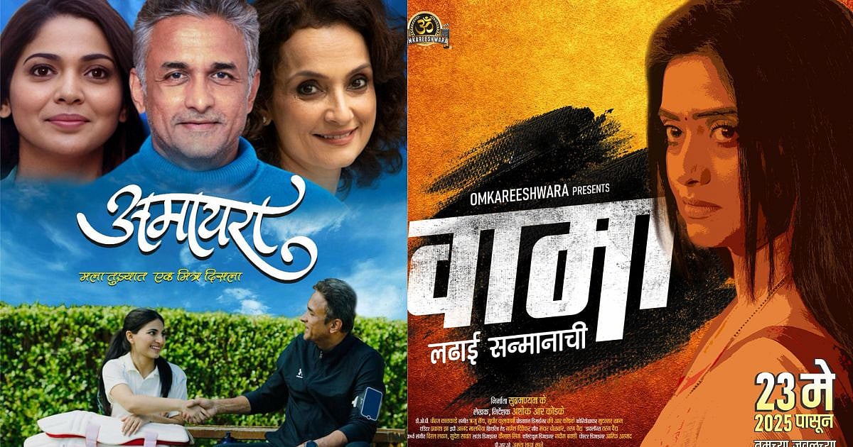 Upcoming Marathi Movies 2025 | नव्या चित्रपटांची मांदियाळी! नवे कोरे ...