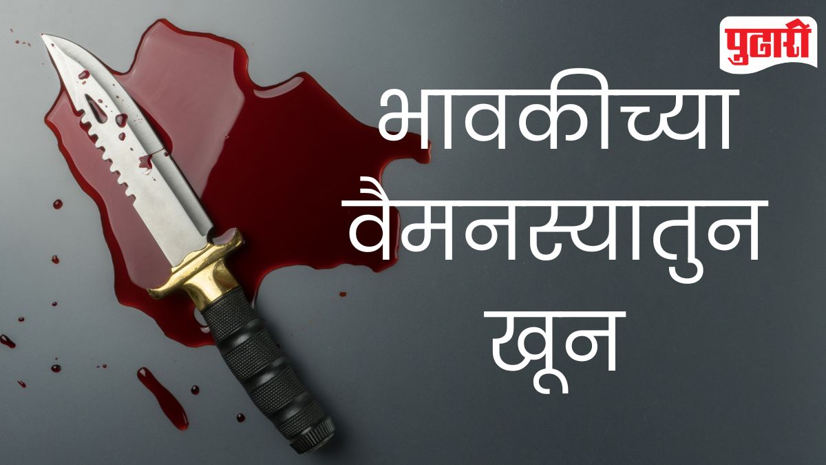 Nagewadi Murder Case : नागेवाडीत वहिनीचा खून