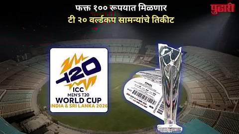 T20 World Cup 2026 Ticket: मोठी घोषणा! फक्त १०० रूपयात मिळणार टी २०