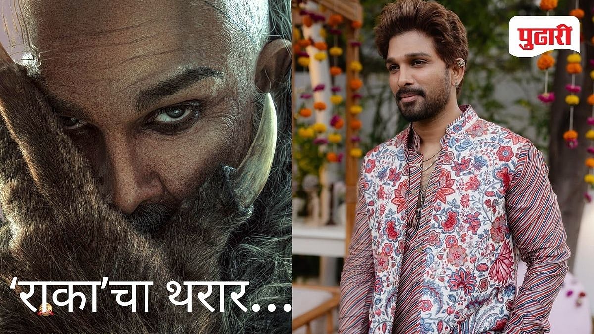 Allu Arjun Raka | अल्लू अर्जुनचा वाढदिवशी मोठा धमाका! 'राका' चित्रपटाचा ...
