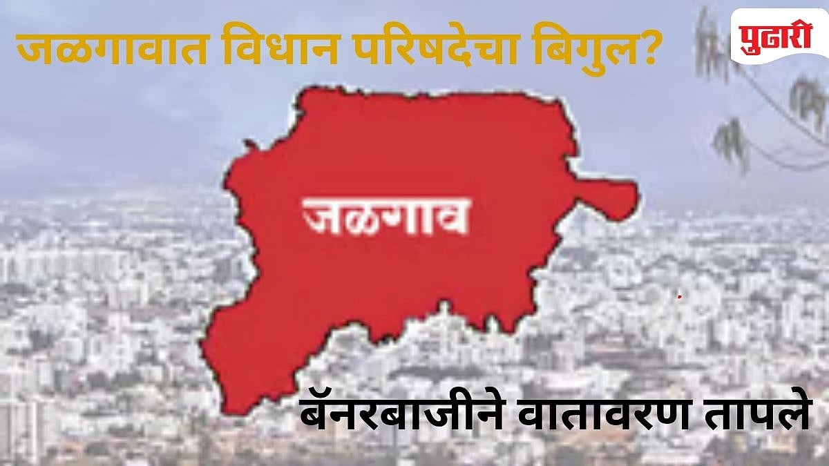 Jalgaon Politics | जळगावात 'महायुती'तच रणकंदन? पालकमंत्र्यांच्या लेकाचे 'दंड' तर भाजपचा 'अमोल' पेच!