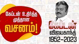 கேப்டன் உதிர்த்த முத்தான வசனம்! 