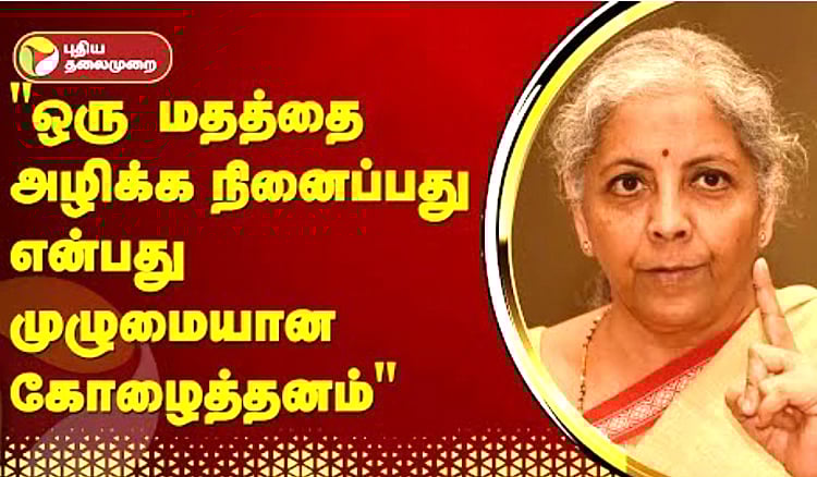 “ஒரு மதத்தை அழிக்க நினைப்பது முழுமையான கோழைத்தனம்” - நிதியமைச்சர் நிர்மலா சீதாராமன் | Nirmala Sitharaman about religion