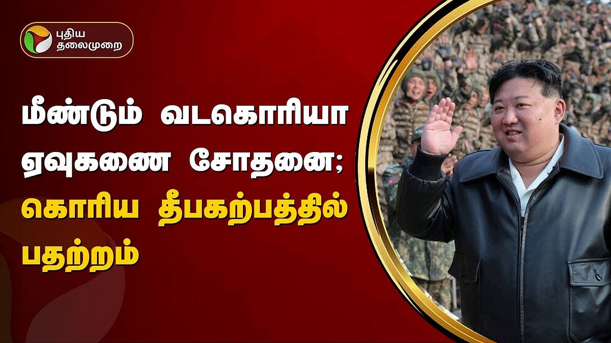 North Korea tests missile again; Tensions on the Korean Peninsula | மீண்டும் வடகொரியா ஏவுகணை சோதனை; கொரிய தீபகற்பத்தில் பதற்றம்