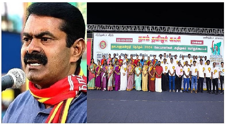 மக்களவைத் தேர்தல் 2024 | நாம் தமிழர் கட்சியின் புதிய யுக்தி; தேர்தல் புயலில் எடுபடுமா?/Seaman introduces the naam tamilar candidates in shooting