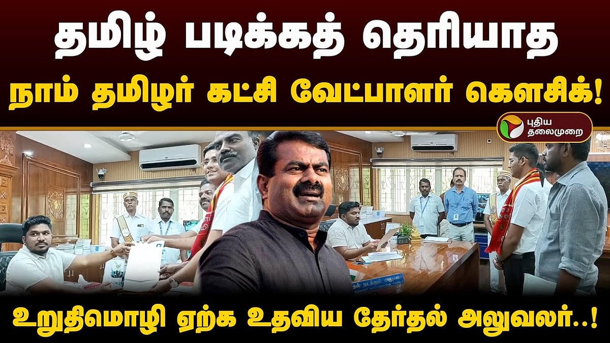 தமிழ் படிக்கத் தெரியாத நாம் தமிழர் கட்சி வேட்பாளர் கௌசிக் | Naam Tamilar lok sabha candidate Kaushik does not know how to read Tamil