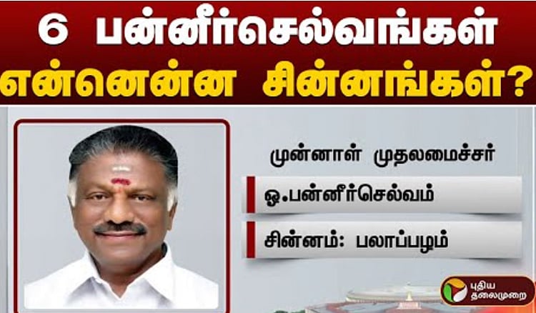 மக்களவைத் தேர்தல் 2024: 6 பன்னீர்செல்வங்கள்... என்னென்ன சின்னங்கள்? Lok Sabha Elections 2024: 6 Panneerselvams... What are their symbols?