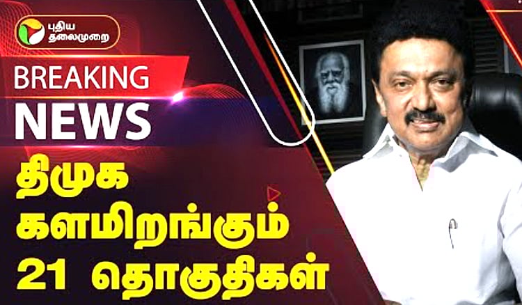 மக்களவைத் தேர்தல்: திமுக களமிறங்கும் 21 தொகுதிகள் எவை? | Which are the 21 constituencies that DMK will contest for Lok Sabha Elections