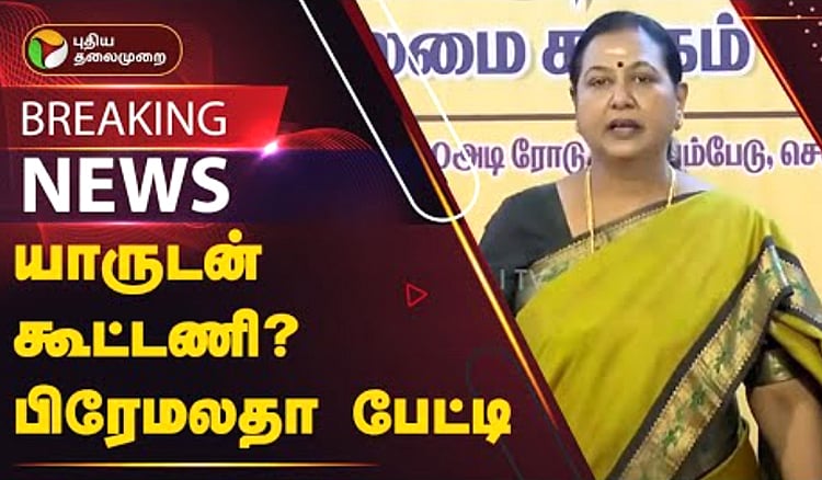 மக்களவைத் தேர்தல் - 2024 | யாருடன் கூட்டணி..? பிரேமலதா பேட்டி | Premalatha Vijayakanth about DMDK Alliance in Lok Sabha Elections 2024