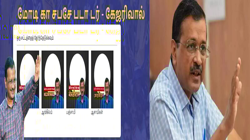 கெஜ்ரிவால் கைதுக்கு எதிர்ப்பு தெரிவிப்போருக்காக இணையதளம் தொடங்கிய ஆம் ஆத்மி! / AAP launches social media campaign over Arvind Kejriwal's arrest