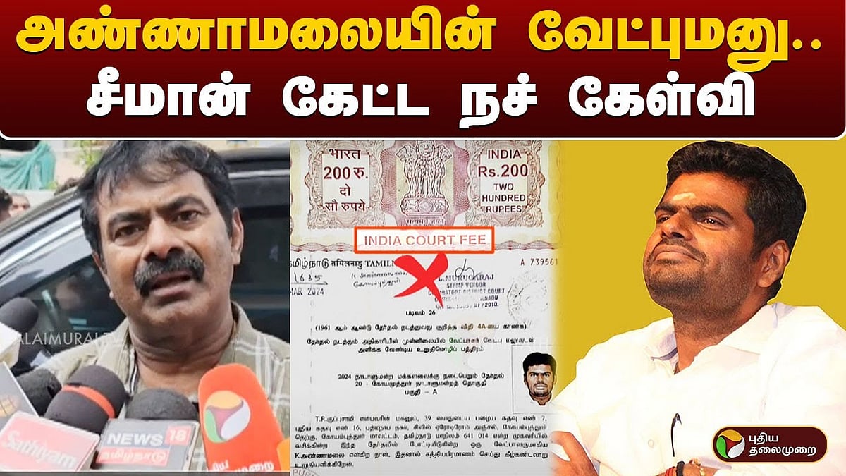 மக்களவைத் தேர்தல் 2024 அண்ணாமலையின் வேட்புமனு சீமான் கேட்ட நச் கேள்வி | Seeman questions on Annamalai nomination for Lok Sabha Elections 2024
