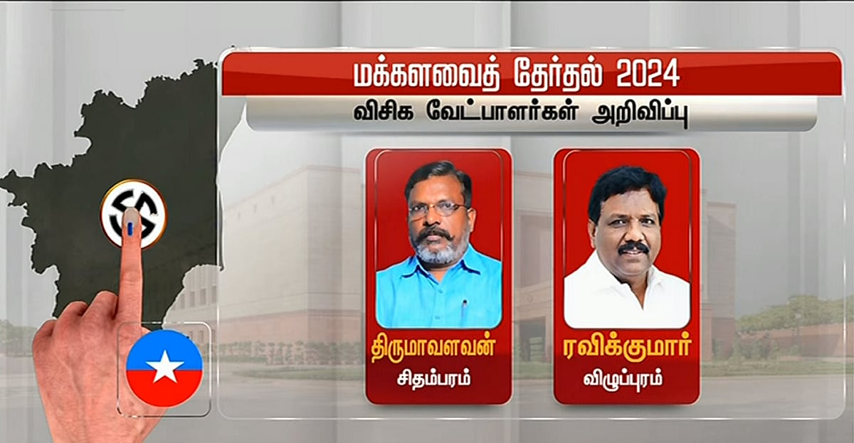 மக்களவை தேர்தல் 2024 | மீண்டும் விசிக-வின் வேட்பாளர்களாக திருமாவளவன், ரவிக்குமார் | Candidates list of VCK for Lok Sabha elections