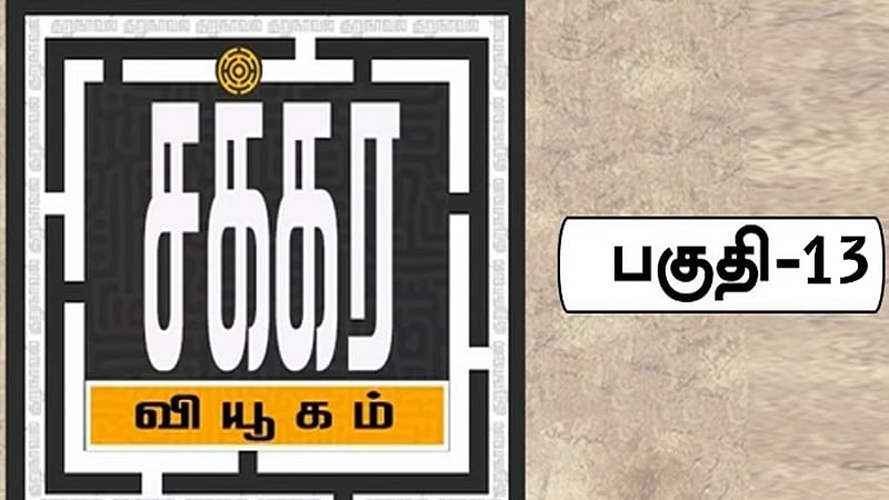 சக்கர வியூகம் 13 | பிங்க்ஸ்டார் பினாமி மற்றும் சக்கூன் சகோதரர்கள் / chakkara viyugam episode 13