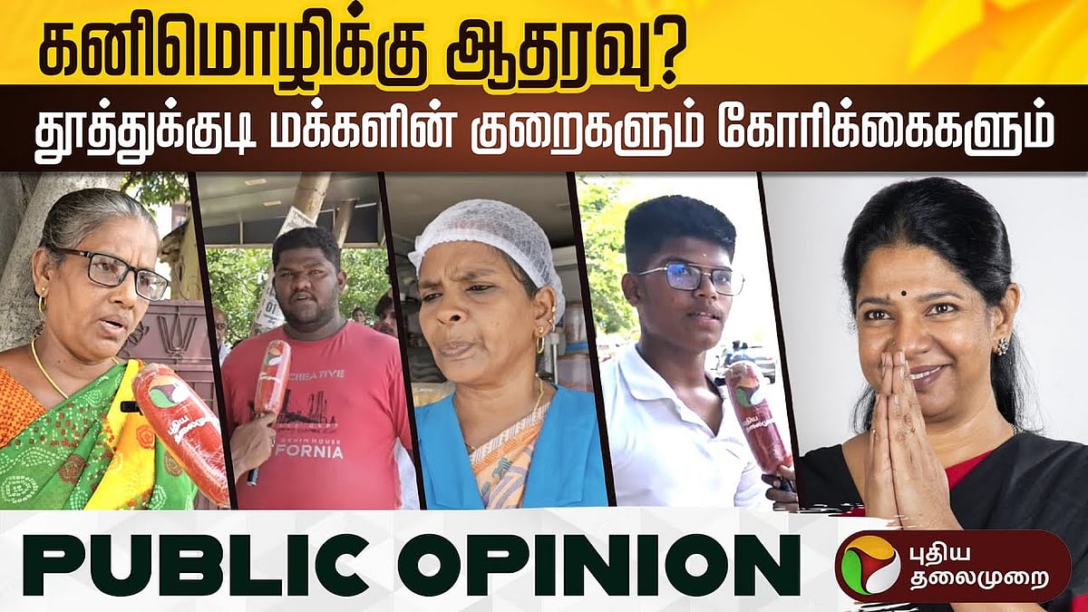 தூத்துக்குடியில் கனிமொழிக்கு ஆதரவு அலை? மக்களின் குறைகளும்... கோரிக்கைகளும்...! | Will Kanimozhi win at Thoothukudi constituency in 2024 also