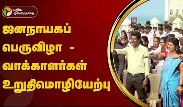 ஜனநாயகப் பெருவிழா - வாக்காளர்கள் உறுதிமொழியேற்பு | Voters Pledge about election 2024 with PT
