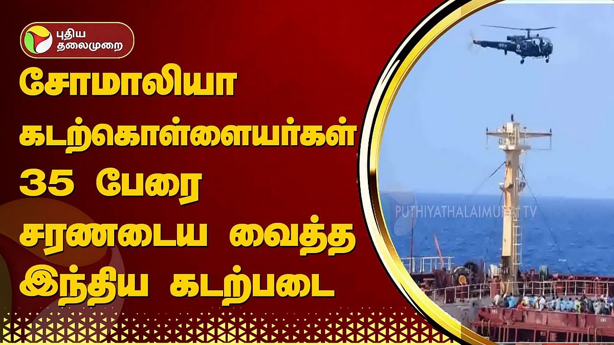 சோமாலியா கடற்கொள்ளையர்களை சரணடைய வைத்து, பிணைக்கைதிகளை மீட்ட இந்திய கடற்படையினர் | Indian Navy rescued hostages and made Somali pirates surrender