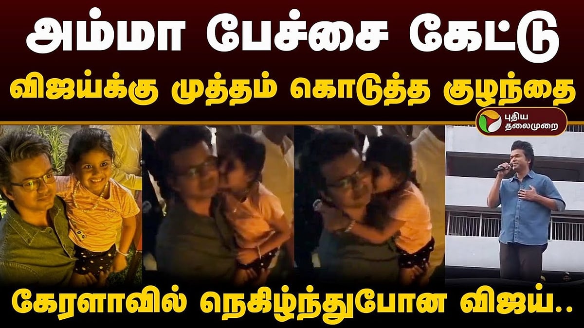 Child Kisses vijay on kerala while he meets fans | அம்மா பேச்சை கேட்டு விஜய்க்கு முத்தம் கொடுத்த குழந்தை..Kerala-வில் நெகிழ்ந்துபோன விஜய்