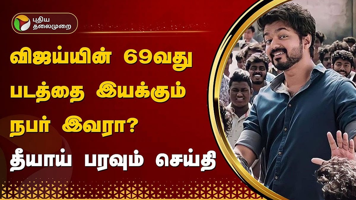 விஜய்யின் 69வது படத்தை இயக்கப்போவது அட்லியா? | Actor Vijay s 69th film likely to be directed Atlee