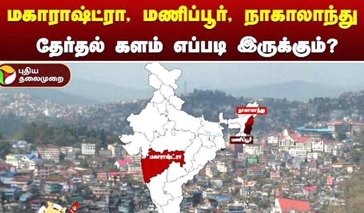 மகாராஷ்ட்ரா, மணிப்பூர், நாகாலாந்து தேர்தல் களம் எப்படி இருக்கும்? - நேரடி தகவல் Lok How will the electoral field in Maharashtra, Manipur, Nagaland? 
