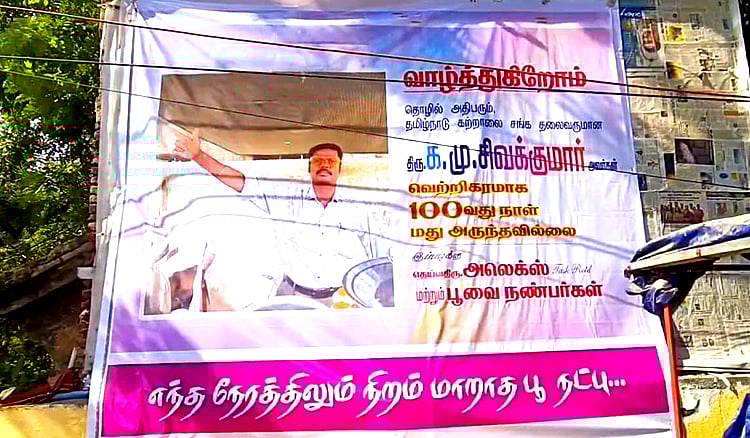 சென்னை: குடிப்பழக்கத்தை விட்டவர் தன்னைத்தானே வாழ்த்தி வைத்துள்ள பேனர் | Man congratulating himself on quitting alcohol for 100 days