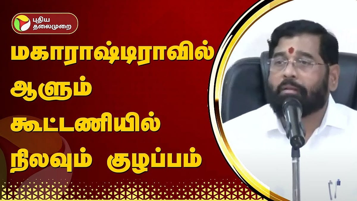 மக்களவைத் தேர்தல் 2024: மகாராஷ்டிராவில் ஆளும் கூட்டணியில் நிலவும் குழப்பம் | Lok Sabha Elections: Political Chaos in ruling coalition in Maharashtra