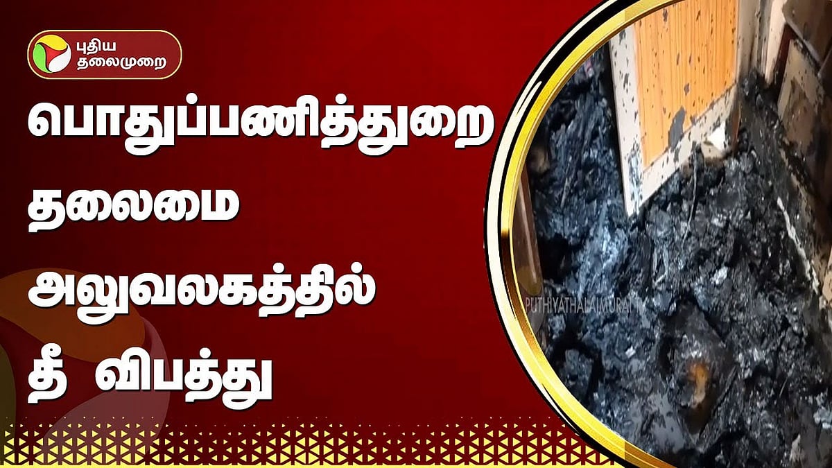 காரைக்கால்: பொதுப்பணித்துறை தலைமை அலுவலகத்தில் தீ விபத்து... முக்கிய ஆவணங்கள் எரிந்து சாம்பல்! | Karaikal Public Works Department fire accident