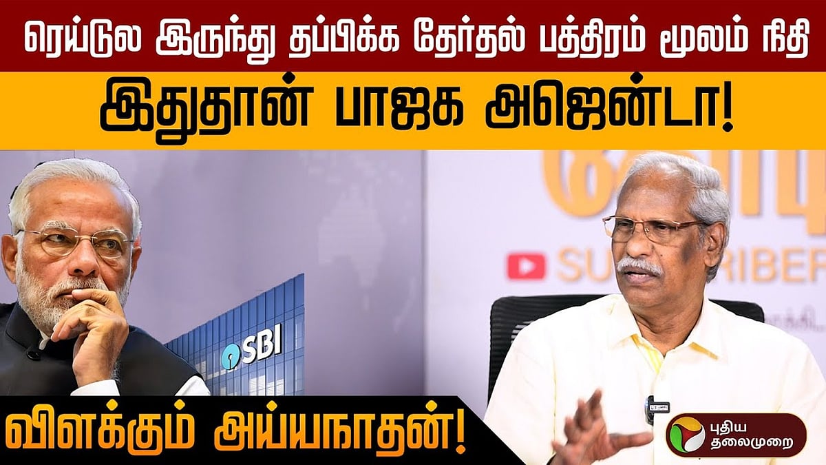 “ரெய்டில் இருந்து தப்பிக்க தேர்தல் பத்திரம் மூலம் நிதி! இதுதான் பாஜக அஜென்டா” - அய்யநாதன் |Senior Journalist Ayyanathan views on Electoral bonds issue