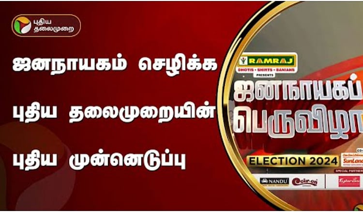 ஜனநாயகம் செழிக்க புதிய தலைமுறையின் புதிய முன்னெடுப்பு | A new initiative by a Puthiya Thalaimurai for election 2024
