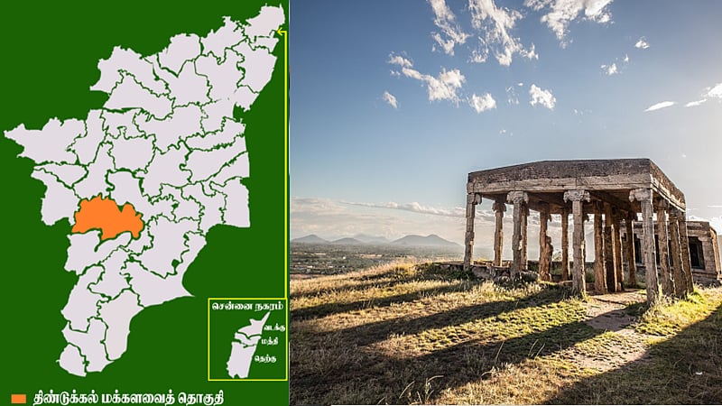 ELECTION 2024 | தொகுதி அலசல் |  திண்டுக்கல் மக்களவை தொகுதி | Details of Dindigul Lok Sabha constituency
