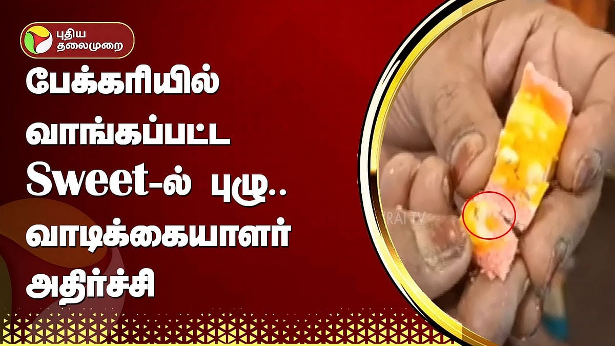 நாகப்பட்டினம் | பேக்கரியில் வாங்கப்பட்ட ஸ்வீட்டில் புழு... வாடிக்கையாளர் அதிர்ச்சி! | Worms found in bakery sweets at Nagapattinam