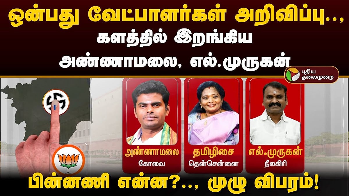 மக்களவை தேர்தல் 2024 | 9 வேட்பாளர்கள் அறிவிப்பு.. களத்தில் இறங்கிய அண்ணாமலை, எல்.முருகன் / 2024 election exclusive talks about bjp candidate list