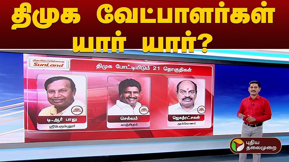 “இவர்களாக இருக்குமோ?” - மக்களவை தேர்தலுக்கான திமுக வேட்பாளர்களின் உத்தேச பட்டியல்! | DMK Proposed List of Candidates for Lok Sabha Elections 2024