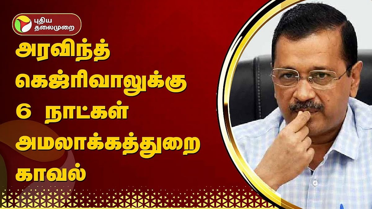 அரவிந்த் கெஜ்ரிவாலுக்கு 6 நாட்கள் அமலாக்கத்துறை காவல்/arvind kejriwal 6 day ed custody in iquor policy case