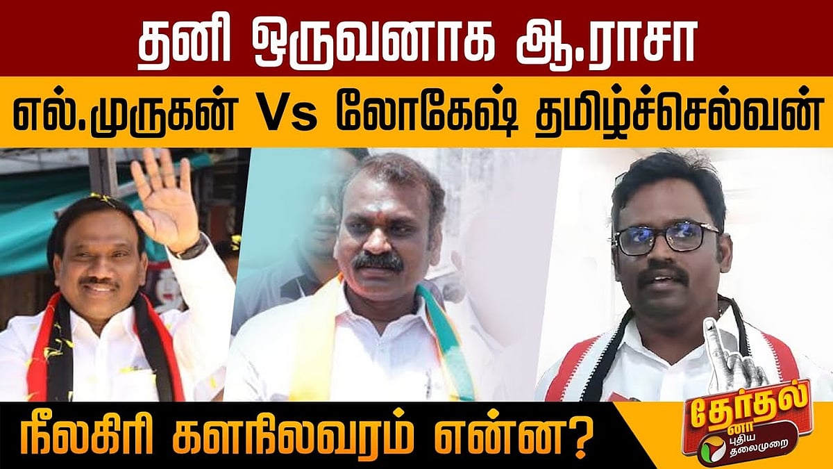 நீலகிரியில் தனி ஒருவனாக வெற்றி பெறுகிறாரா ஆ.ராசா | Election exclusive 2024 about Nilgiris Lok Sabha constituency